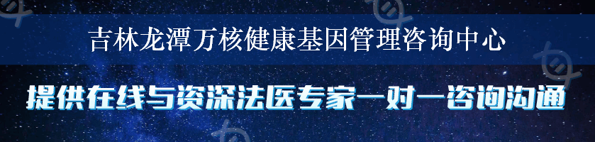 吉林龙潭万核健康基因管理咨询中心